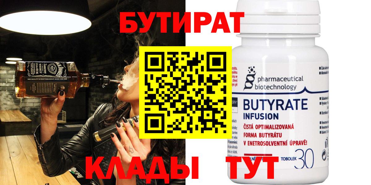БУТИРАТ  БУТИРАТ 99%  Вход с VPN  Кузнецк 