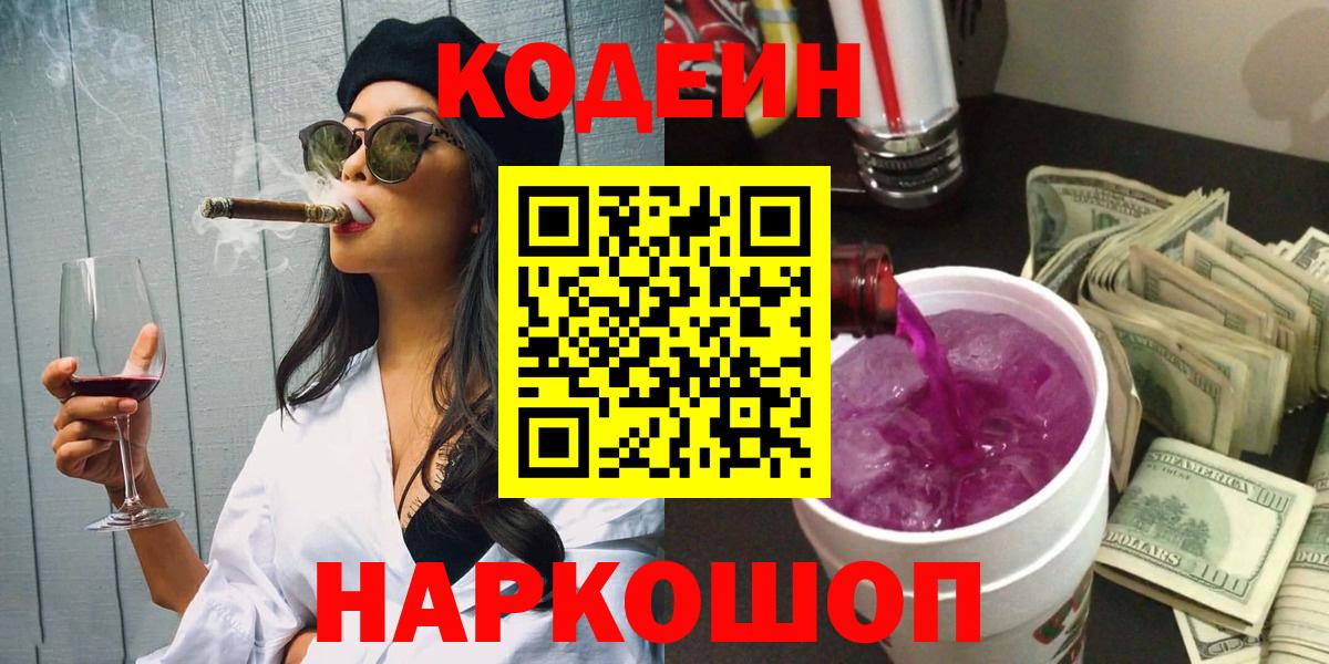 Codein напиток Lean (лин) Кузнецк