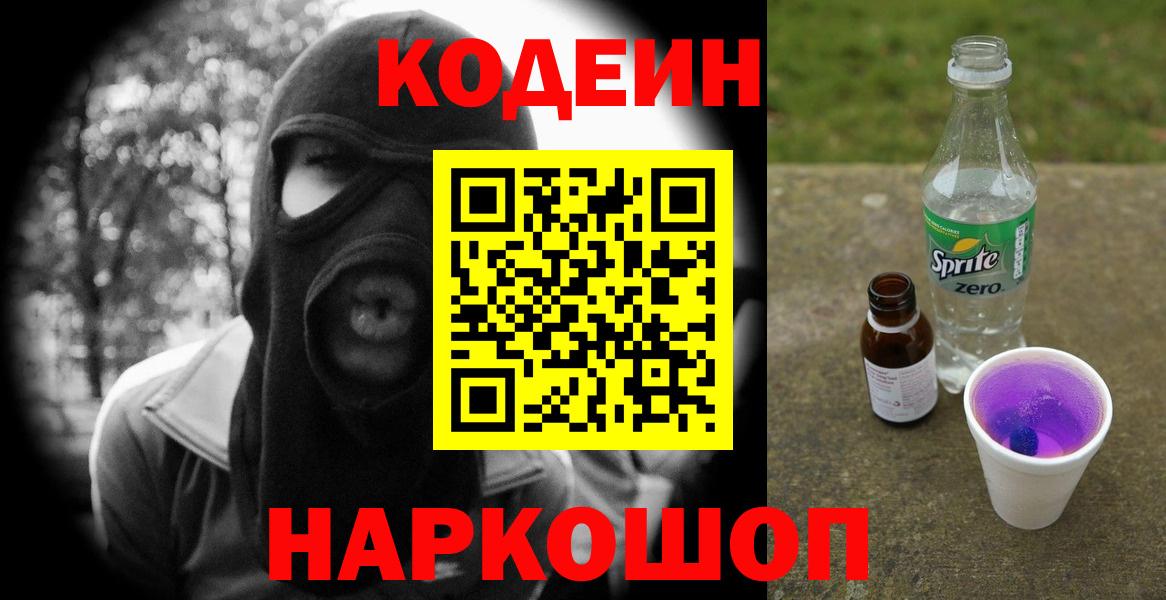 Кодеиновый сироп Lean Purple Drank  Вход с VPN  купить   Кузнецк 